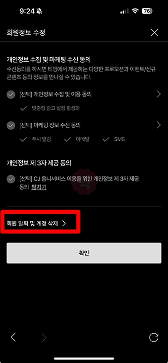 티빙 회원탈퇴 방법 및 탈퇴후 재가입 기간 정리