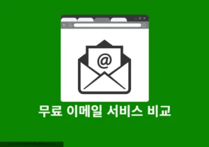 포털 사이트 무료 이메일 서비스 비교 어떤 메일이 나에게 맞을까