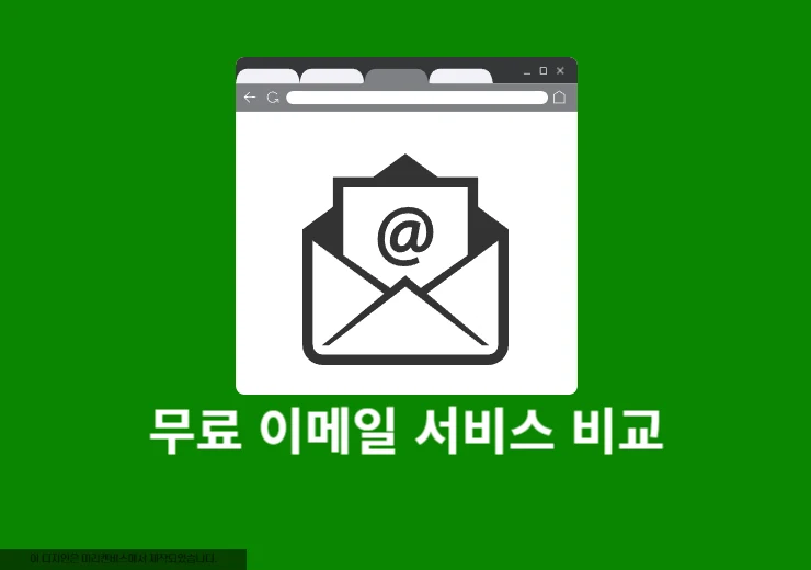 포털 사이트 무료 이메일 서비스 비교 어떤 메일이 나에게 맞을까