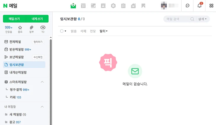포털 사이트 무료 이메일 서비스 비교 어떤 메일이 나에게 맞을까