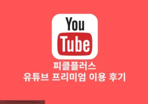 피클플러스 유튜브 프리미엄 솔직 후기, 가입 방법, 가격까지 정리