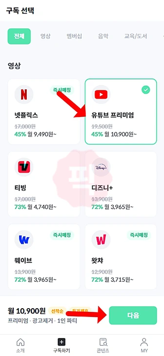 피클플러스 유튜브 프리미엄 솔직 후기, 가입 방법, 가격까지 정리