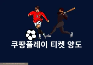2025 쿠팡플레이 티켓 양도 가능할까 가능한 경우 총정리