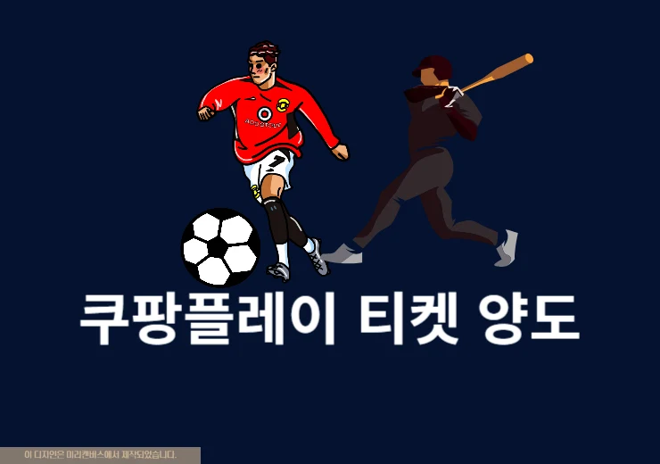 2025 쿠팡플레이 티켓 양도 가능할까 가능한 경우 총정리