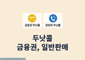 두낫콜 효과가 없다면 금융권 일반판매 각각 수신거부 등록을 해보세요