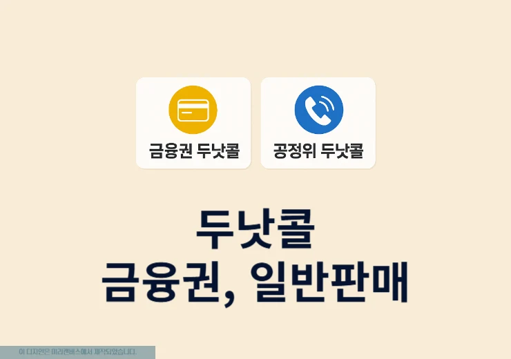 두낫콜 효과가 없다면 금융권 일반판매 각각 수신거부 등록을 해보세요