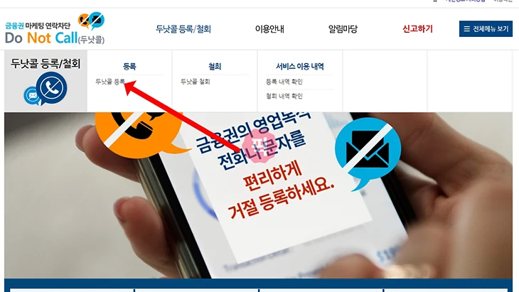 두낫콜 효과가 없다면 금융권 일반판매 각각 수신거부 등록을 해보세요