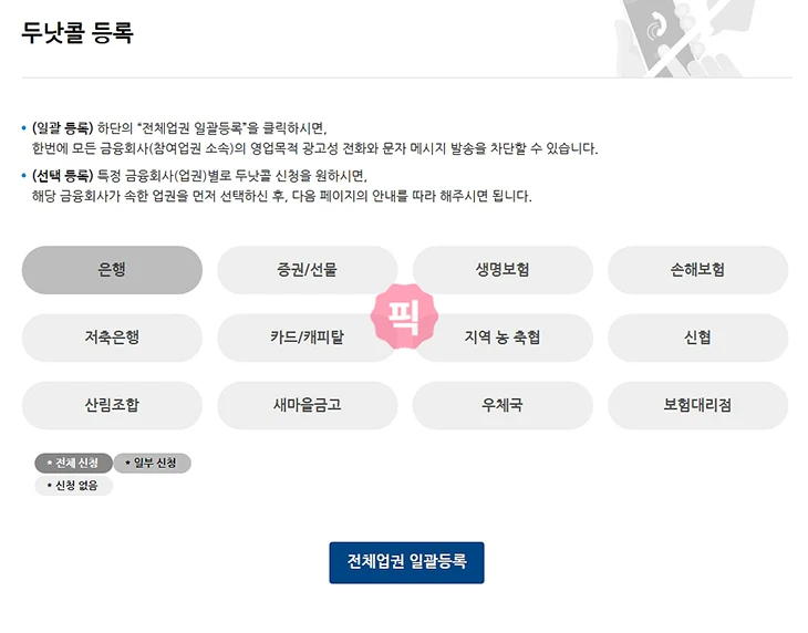 두낫콜 효과가 없다면 금융권 일반판매 각각 수신거부 등록을 해보세요
