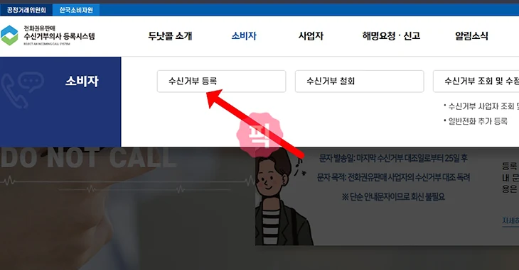 두낫콜 효과가 없다면 금융권 일반판매 각각 수신거부 등록을 해보세요