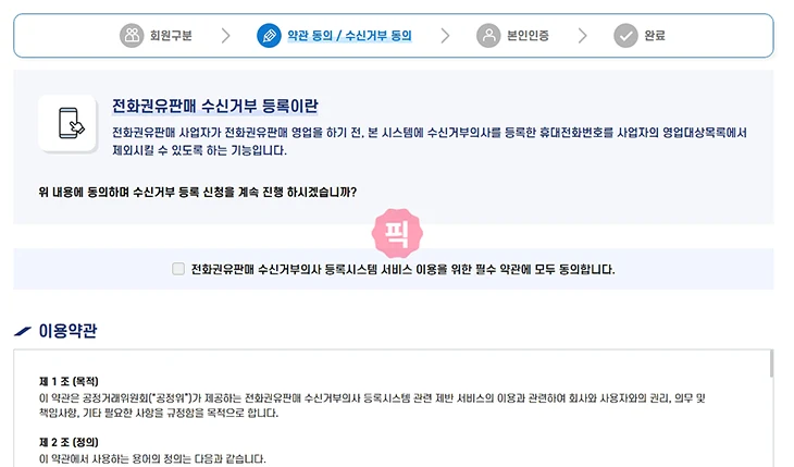 두낫콜 효과가 없다면 금융권 일반판매 각각 수신거부 등록을 해보세요