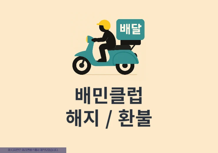 배달의 민족 배민클럽 해지, 환불 방법 총정리(자동결제 해지 예약)