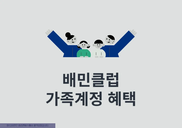 배민클럽 가족계정도 혜택 같이 쓸 수 있을까 공유 방법 총정리