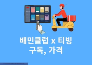 배민클럽 티빙 구독, 가격, 100원 이용 방법 총정리