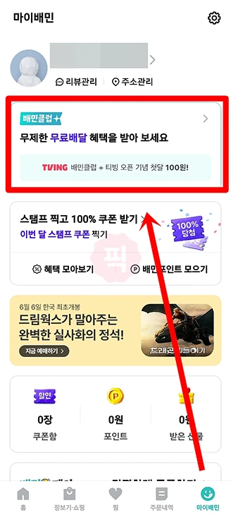 배민클럽 티빙 구독, 가격, 100원 이용 방법 총정리