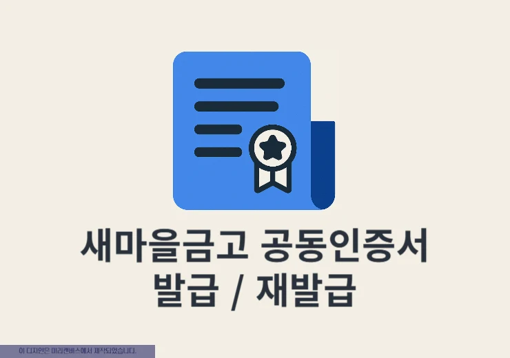 새마을금고 공동인증서 발급 및 재발급 방법 (모바일, PC 모두 가능)