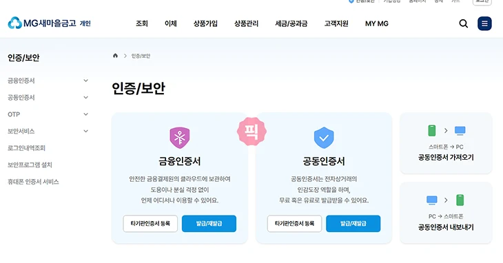 새마을금고 공동인증서 발급 및 재발급 방법 (모바일, PC 모두 가능)