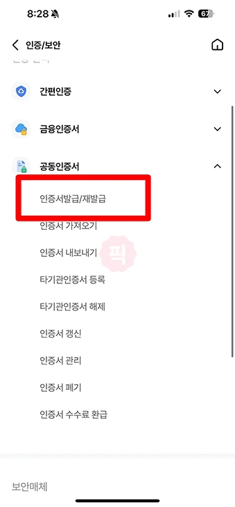 새마을금고 공동인증서 발급 및 재발급 방법 (모바일, PC 모두 가능)