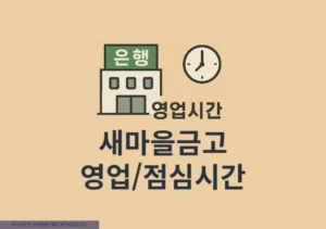 새마을금고 영업시간, 점심시간, ATM 운영시간 총정리