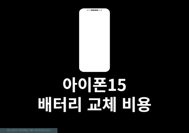 아이폰 15 배터리 교체 비용 정리, 액정, 카메라까지 애플케어 포함 알아보기