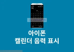 아이폰 캘린더 음력 표시 방법 iOS 26에서 쉽게 추가하기