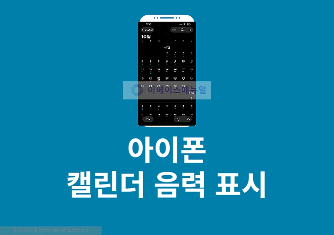 아이폰 캘린더 음력 표시 방법 iOS 26에서 쉽게 추가하기