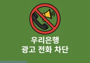 우리은행 광고 전화 차단 방법, 마케팅 활용 동의 해제하기