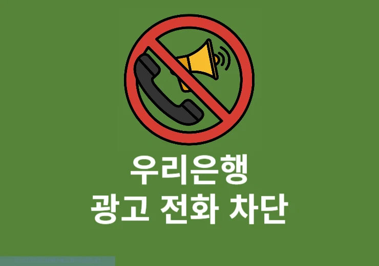 우리은행 광고 전화 차단 방법, 마케팅 활용 동의 해제하기
