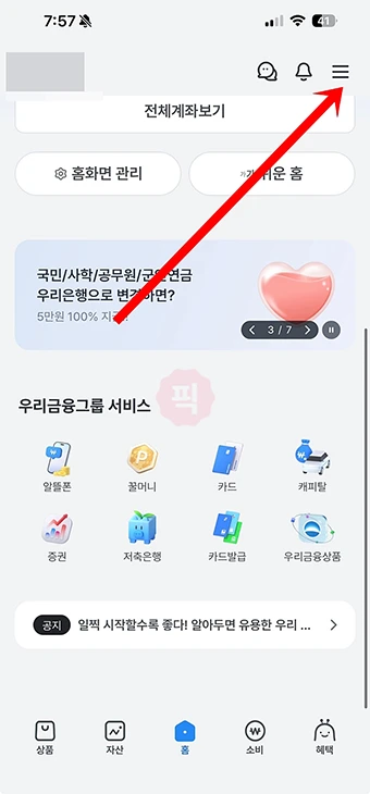 우리은행 광고 전화 차단 방법, 마케팅 활용 동의 해제하기