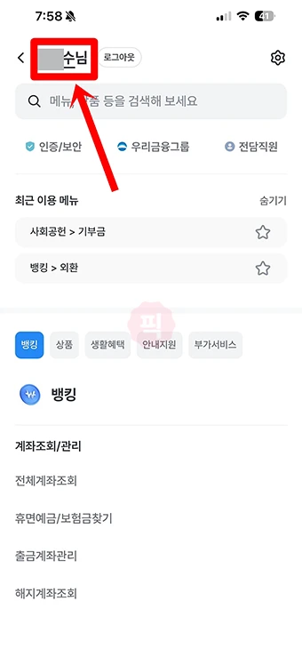 우리은행 광고 전화 차단 방법, 마케팅 활용 동의 해제하기