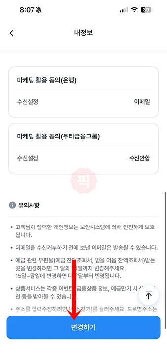 우리은행 광고 전화 차단 방법, 마케팅 활용 동의 해제하기