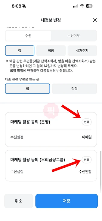 우리은행 광고 전화 차단 방법, 마케팅 활용 동의 해제하기