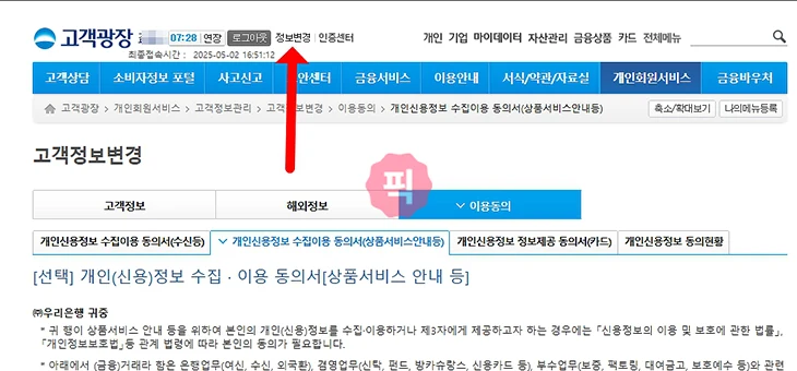우리은행 광고 전화 차단 방법, 마케팅 활용 동의 해제하기