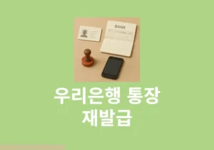 우리은행 통장 재발급 방법과 필요한 준비물 정리