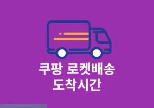 쿠팡 로켓배송 도착시간, 쿠팡 앱으로 바로 확인하기
