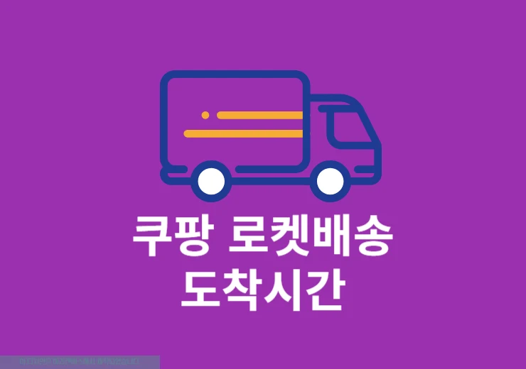 쿠팡 로켓배송 도착시간, 쿠팡 앱으로 바로 확인하기