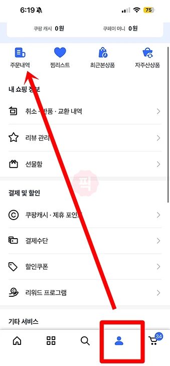 쿠팡 로켓배송 도착시간, 쿠팡 앱으로 바로 확인하기
