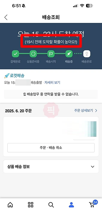 쿠팡 로켓배송 도착시간, 쿠팡 앱으로 바로 확인하기