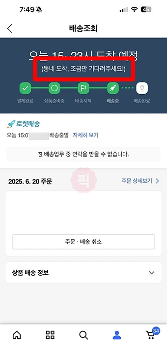 쿠팡 로켓배송 도착시간, 쿠팡 앱으로 바로 확인하기