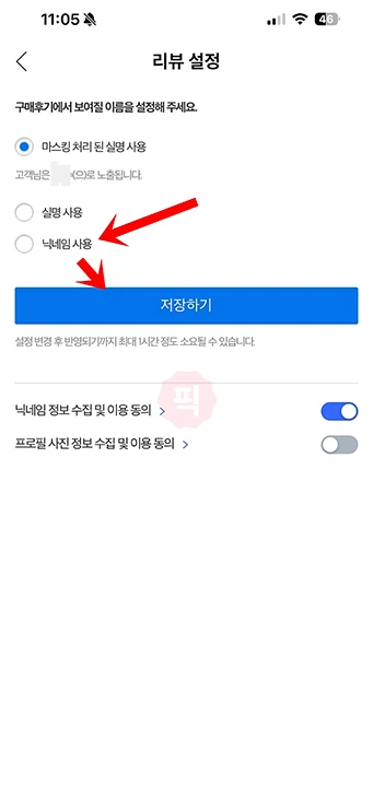 쿠팡 리뷰 닉네임 사용 및 변경 방법