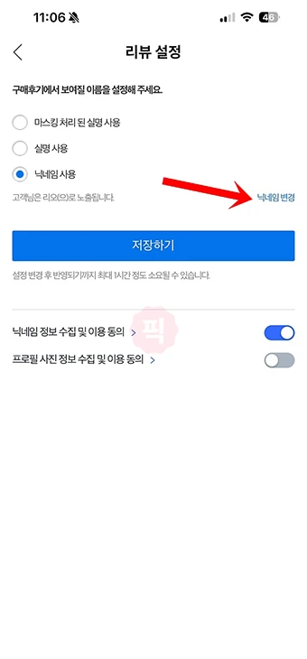 쿠팡 리뷰 닉네임 사용 및 변경 방법