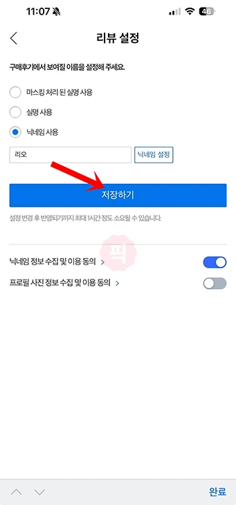 쿠팡 리뷰 닉네임 사용 및 변경 방법