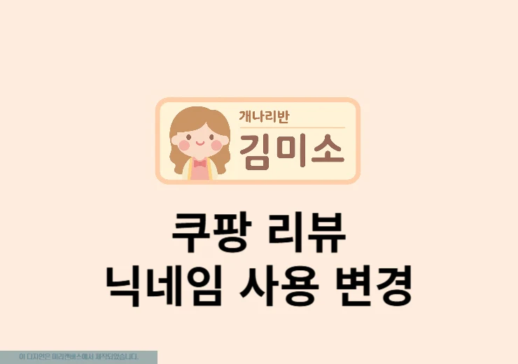쿠팡 리뷰 닉네임 사용 및 변경 방법
