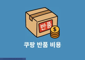 쿠팡 반품 비용, 무료 반품 되는 기준 조건 총정리