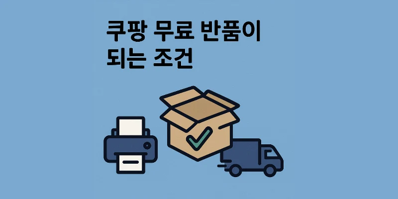 쿠팡 반품 비용, 무료 반품 되는 기준 조건 총정리