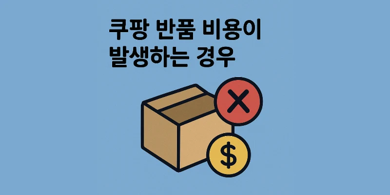 쿠팡 반품 비용, 무료 반품 되는 기준 조건 총정리