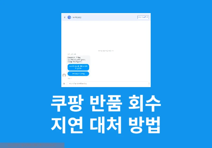 쿠팡 반품 회수 안 할 때 대처 방법, 안 올 때 이렇게 하세요