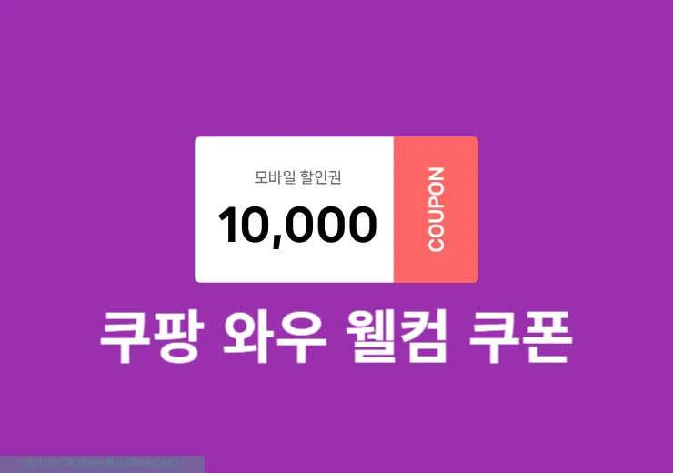 쿠팡 와우 웰컴 쿠폰 조건 및 금액 알아보기
