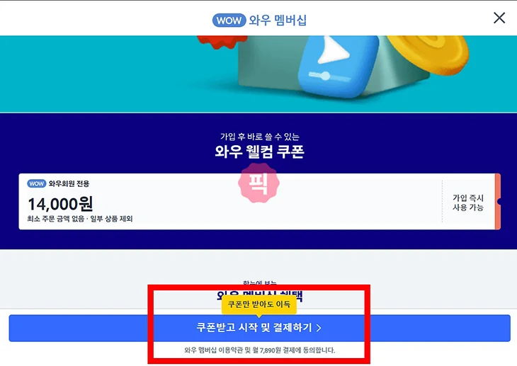 쿠팡 와우 웰컴 쿠폰 조건 및 금액 알아보기