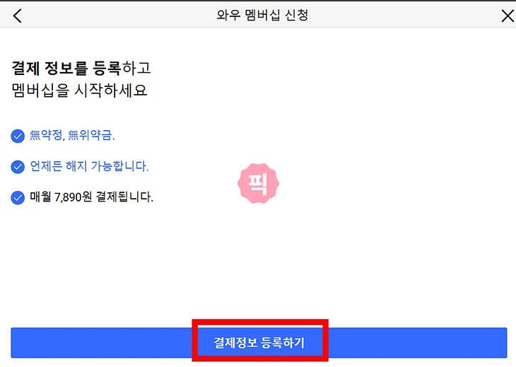 쿠팡 와우 웰컴 쿠폰 조건 및 금액 알아보기
