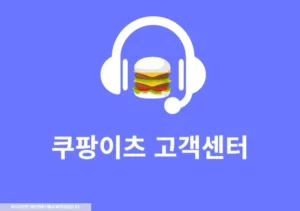 쿠팡이츠 고객센터 전화번호는 운영시간, 상담 방법까지 총정리